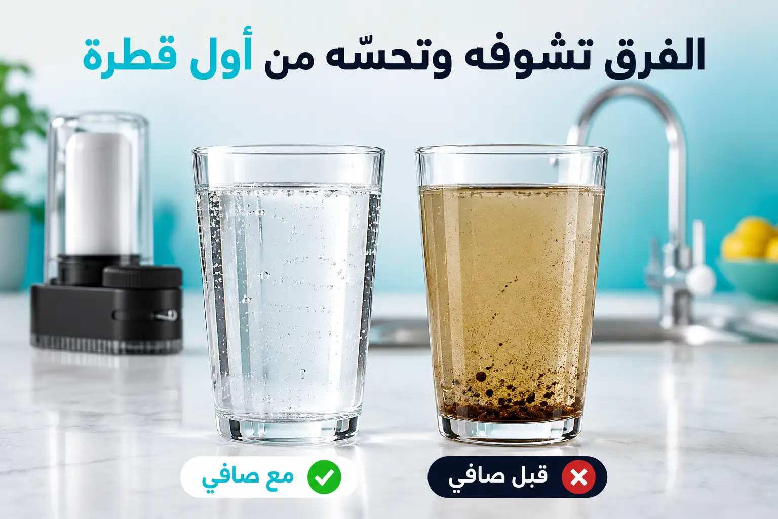 الفرق بين الماء قبل وبعد فلتر صافي