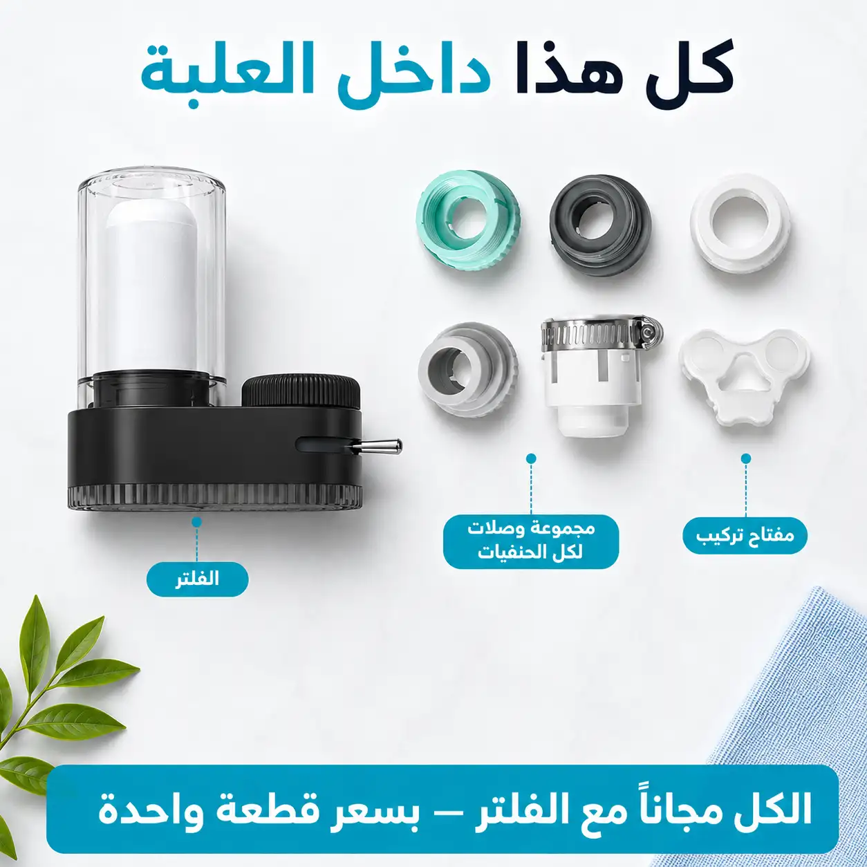 كل المرفقات مجاناً مع الفلتر