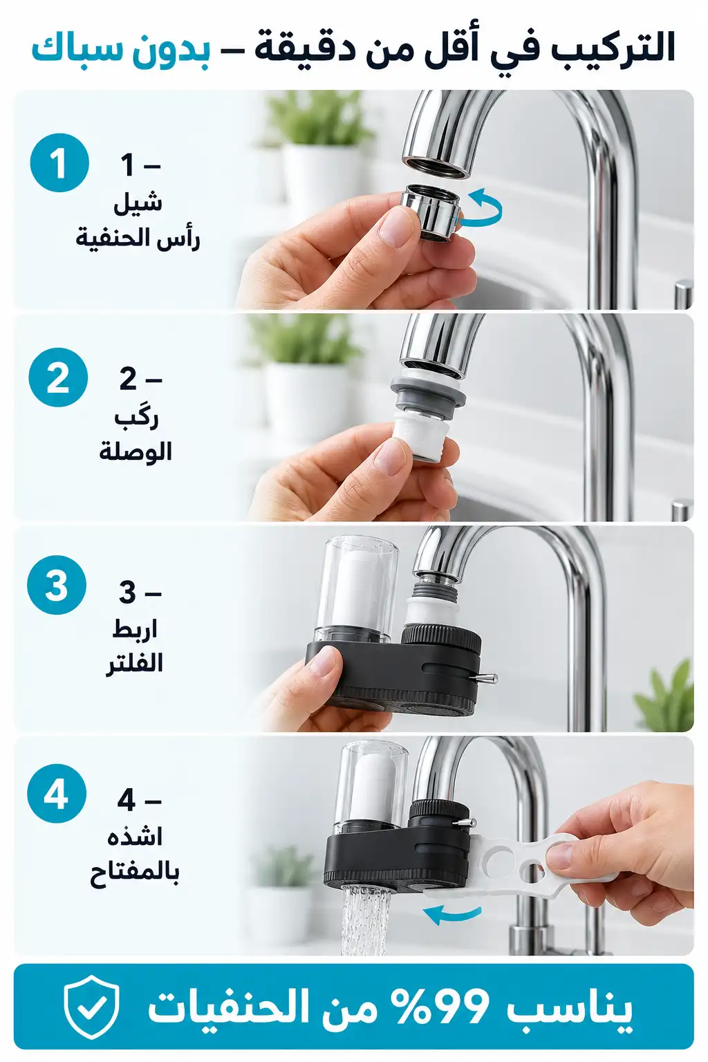 التركيب في أقل من دقيقة بدون سباك